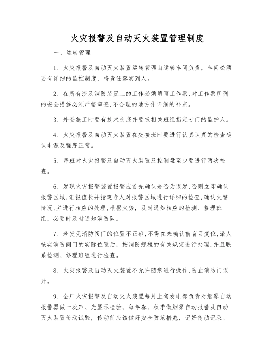 火灾报警及自动灭火装置管理制度_第1页