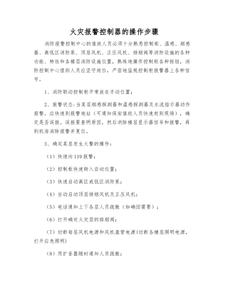 火灾报警控制器的操作步骤