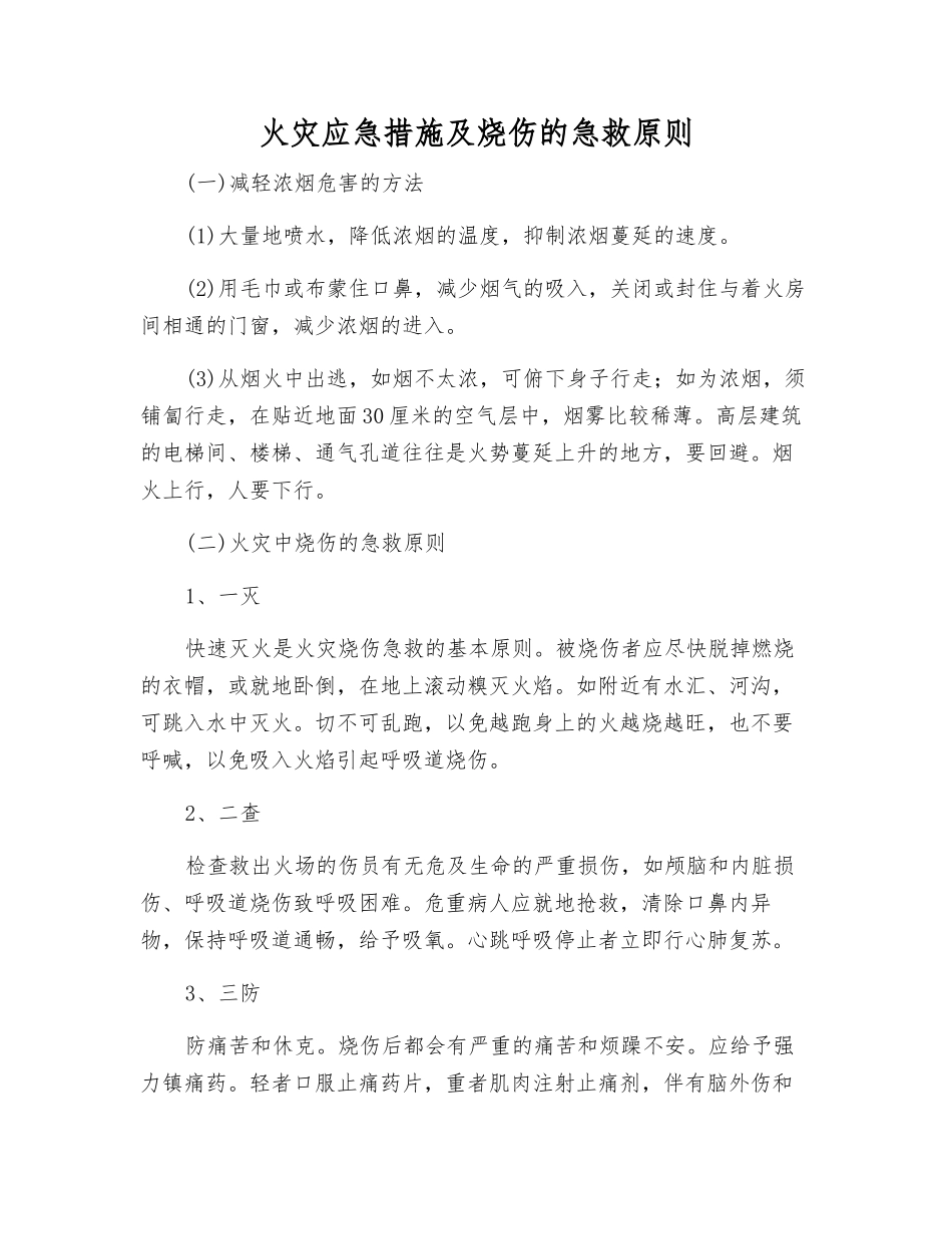 火灾应急措施及烧伤的急救原则_第1页
