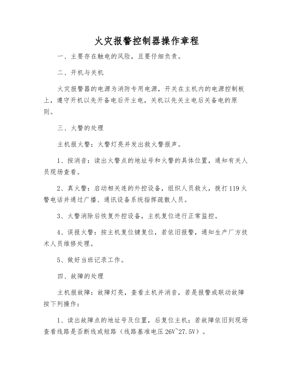 火灾报警控制器操作规程_第1页