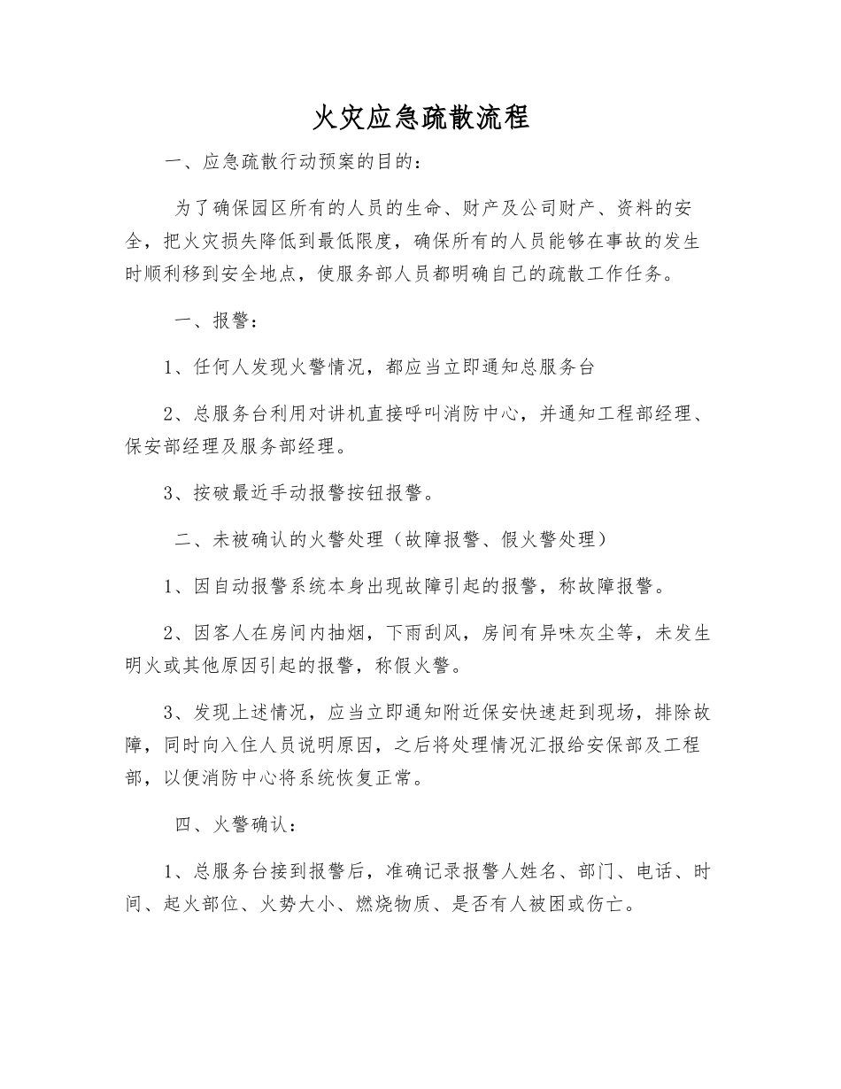 火灾应急疏散流程_第1页