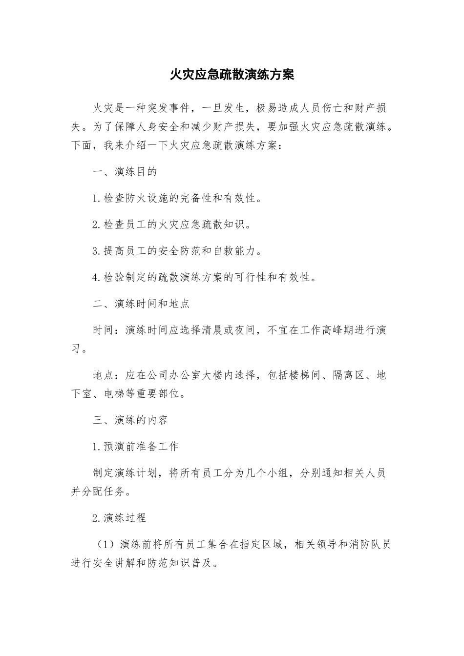 火灾应急疏散演练方案_第1页