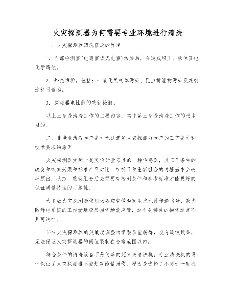 火灾探测器为何需要专业环境进行清洗_第1页