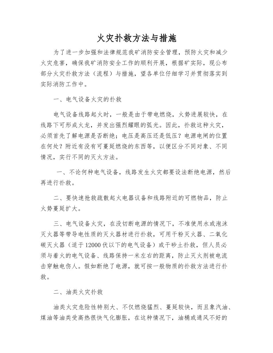 火灾扑救方法与措施_第1页