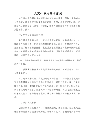火灾扑救方法与措施