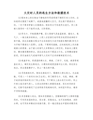 火灾时人员的逃生方法和救援技术