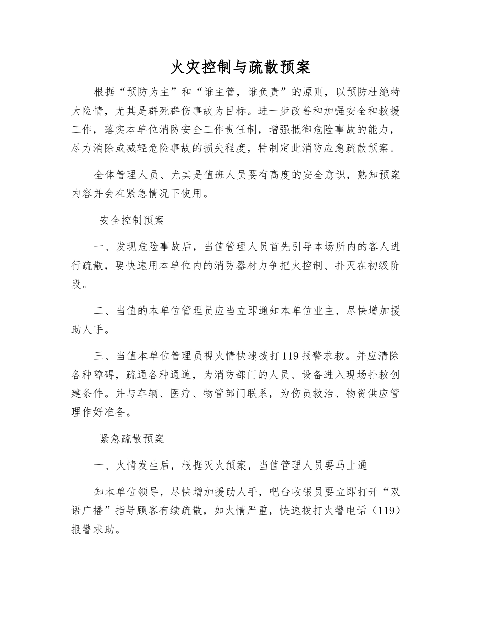 火灾控制与疏散预案_第1页