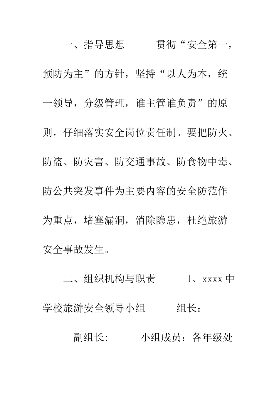 火灾应急预案流程-中学教师节旅游安全应急预案_第2页