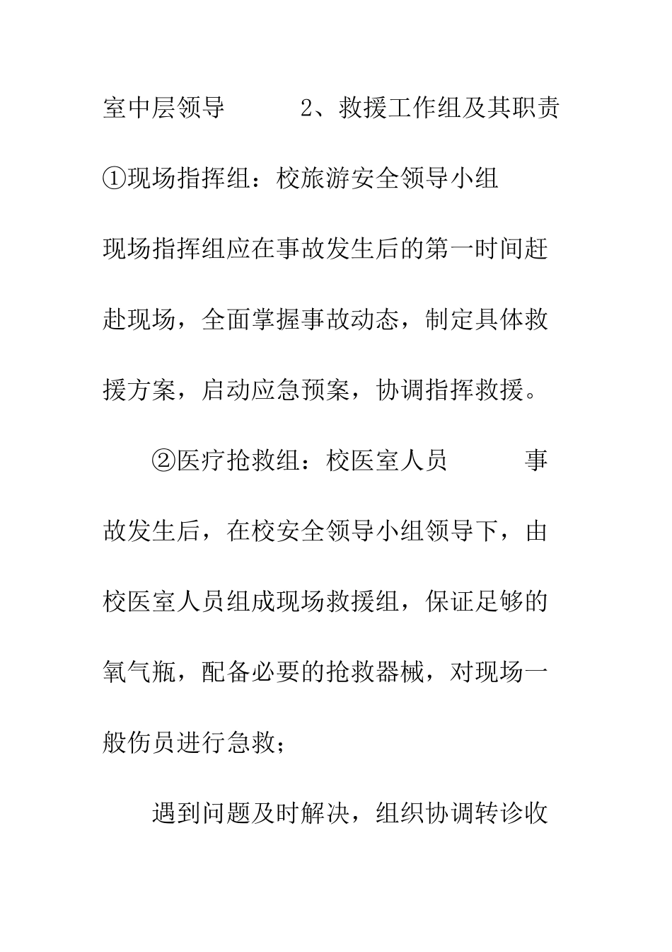 火灾应急预案流程-中学教师节旅游安全应急预案_第3页