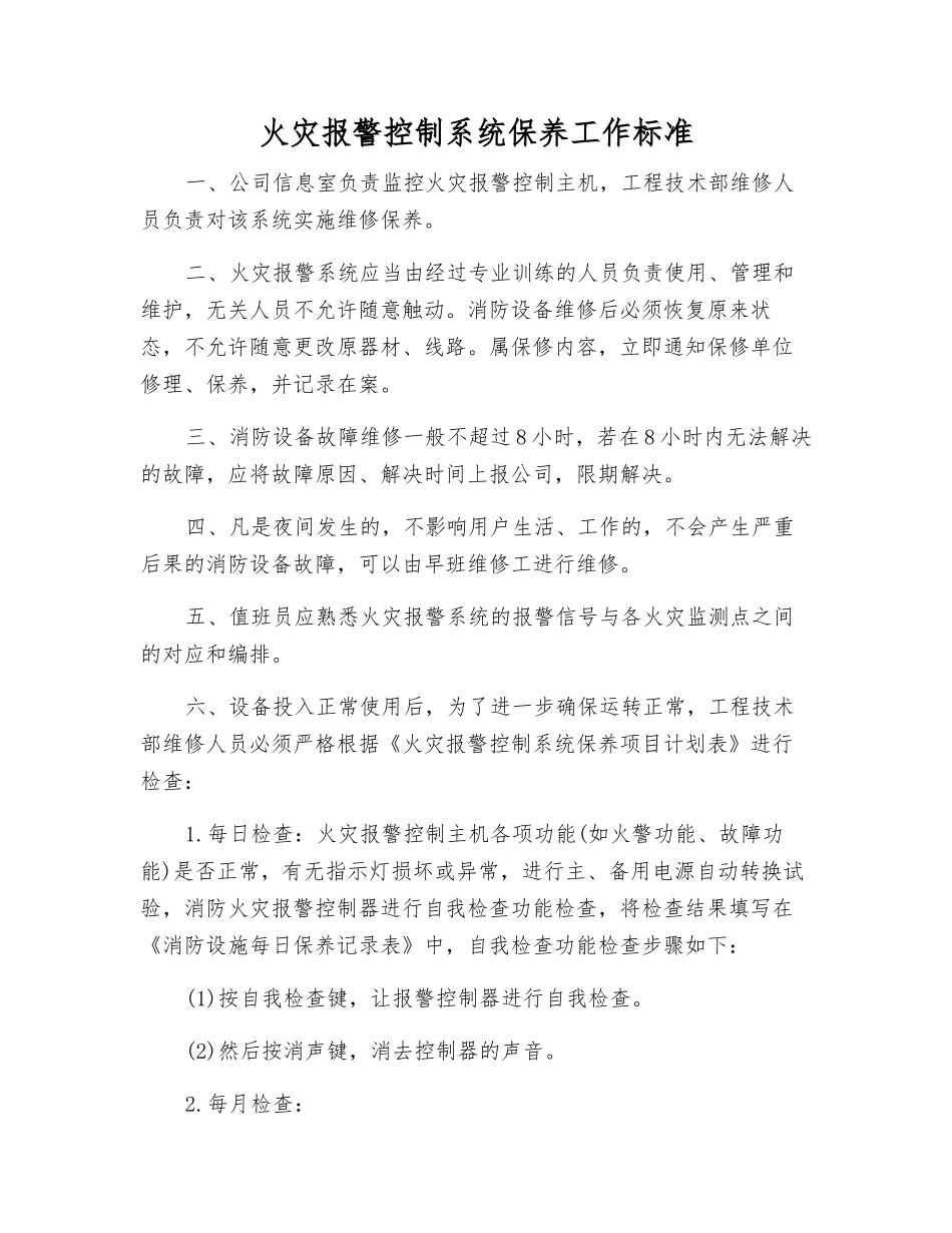 火灾报警控制系统保养工作标准_第1页