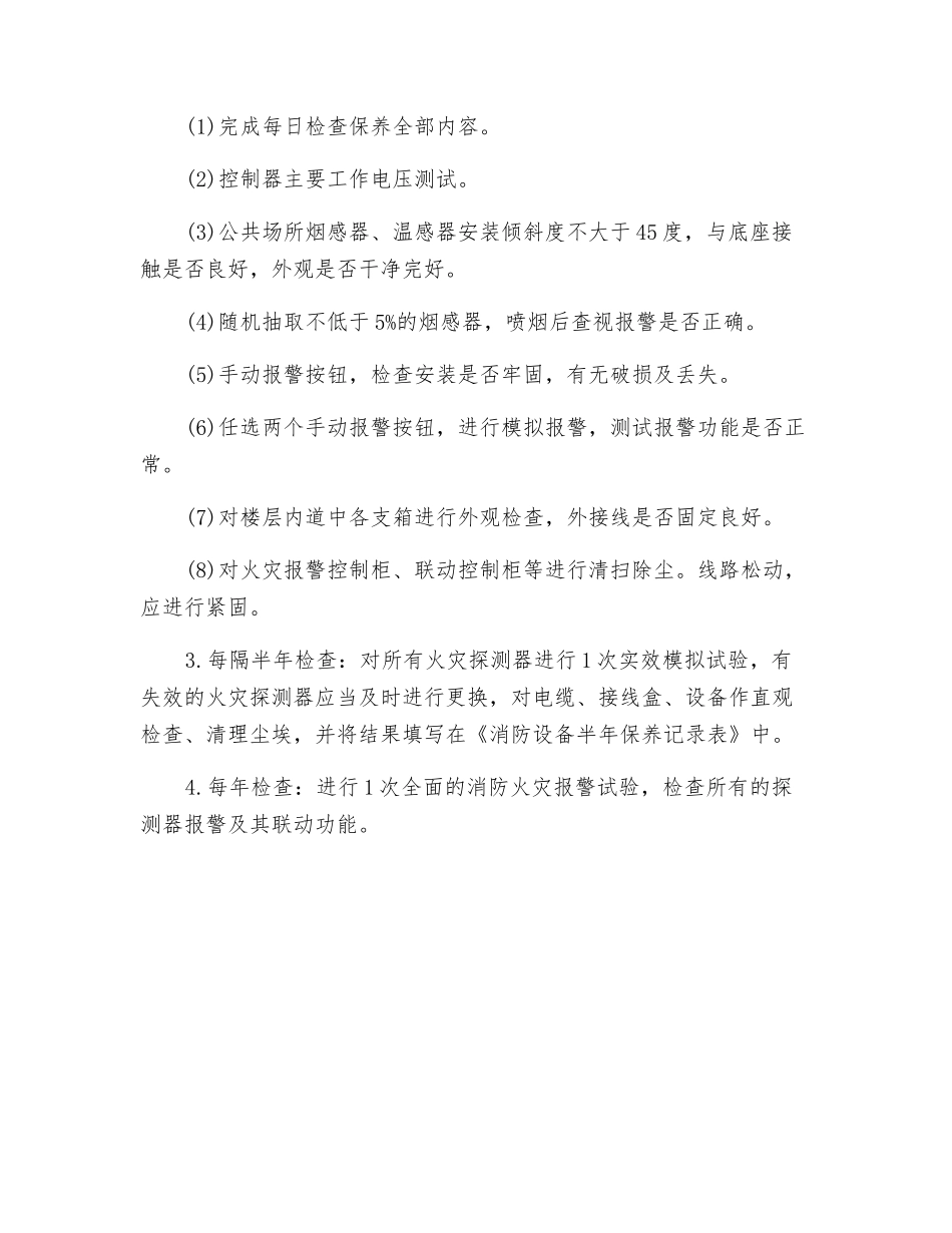 火灾报警控制系统保养工作标准_第2页