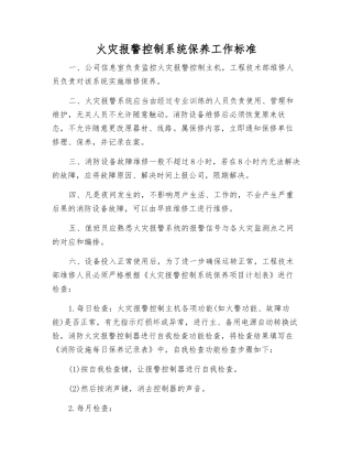 火灾报警控制系统保养工作标准