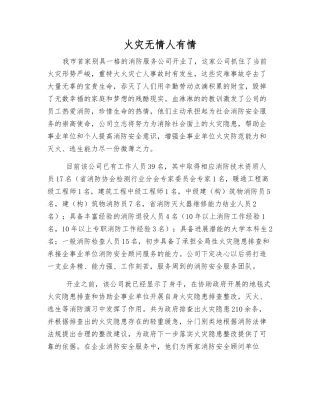 火灾无情人有情
