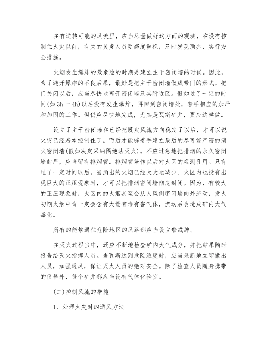 火灾时保护井下人员安全及控制风流的措施_第2页