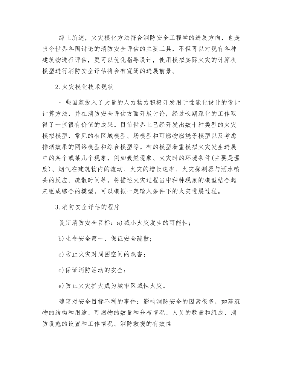 火灾消防安全评估分析_第2页