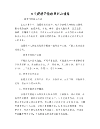 火灾现场的救护原则与措施