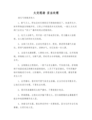 火灾现场-妥当处理