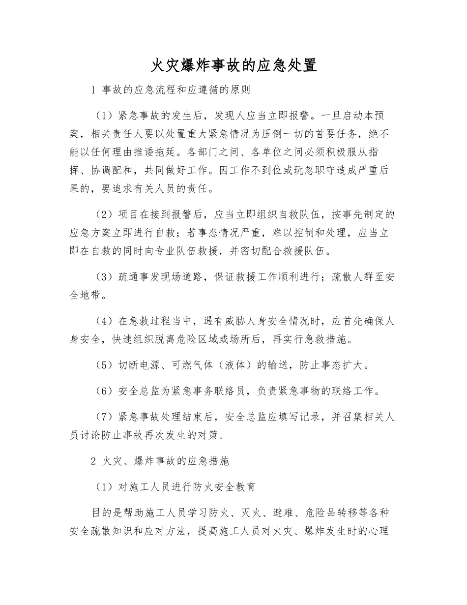 火灾爆炸事故的应急处置_第1页