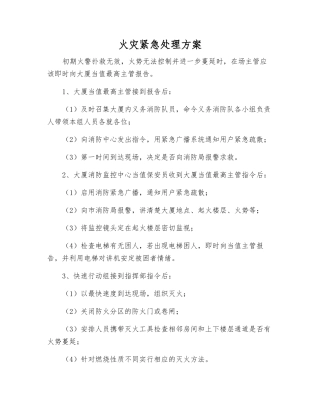 火灾紧急处理方案