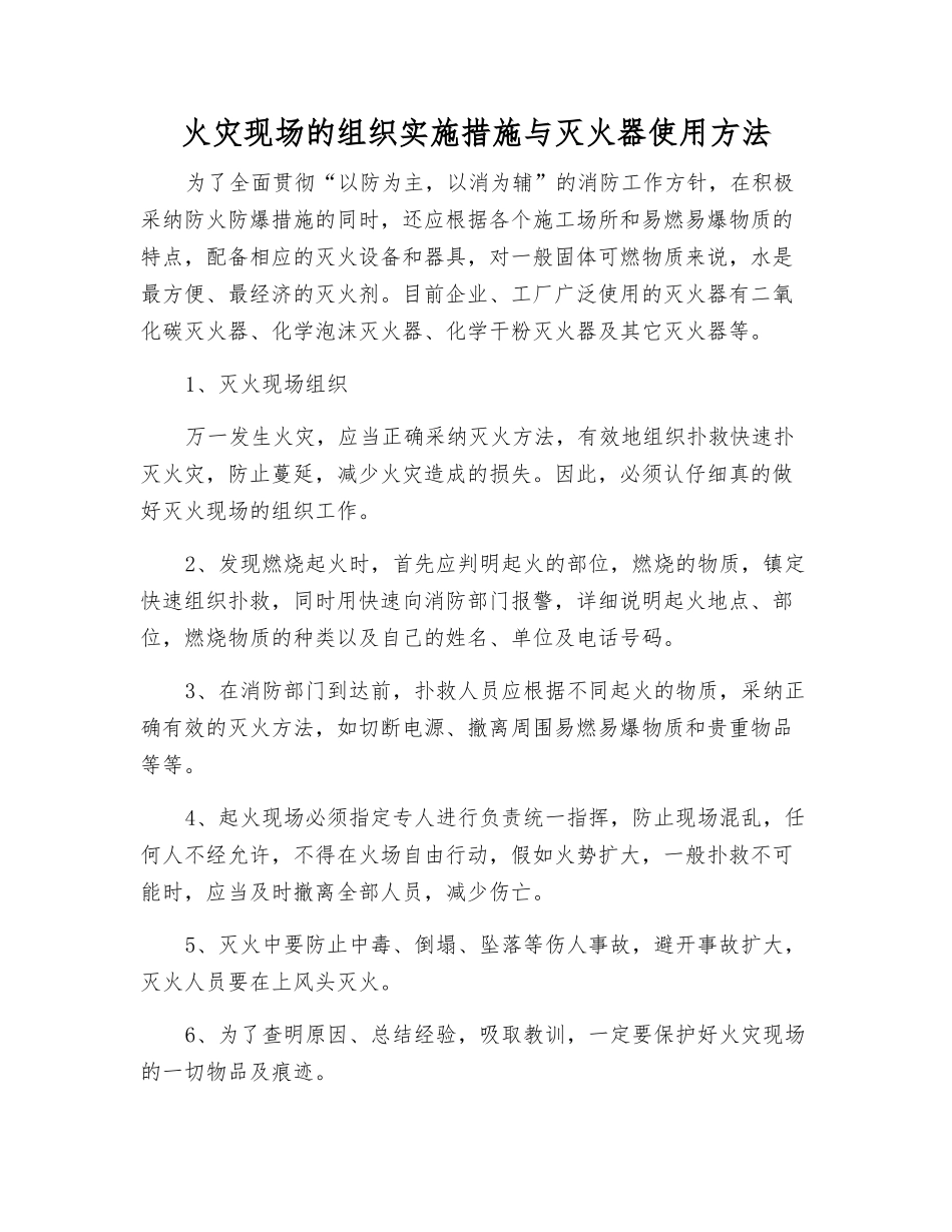 火灾现场的组织实施措施与灭火器使用方法_第1页