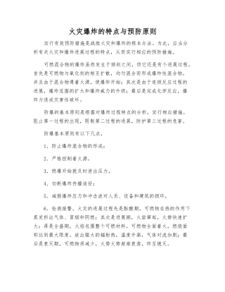 火灾爆炸的特点与预防原则