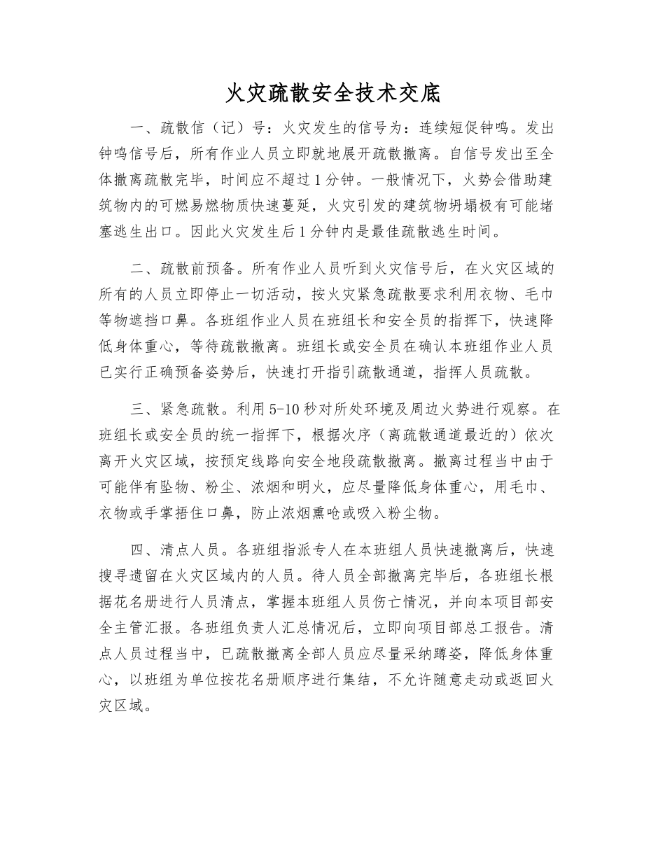 火灾疏散安全技术交底_第1页