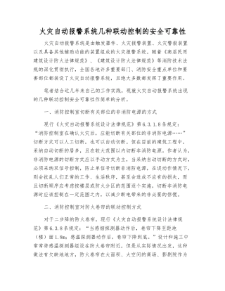 火灾自动报警系统几种联动控制的安全可靠性
