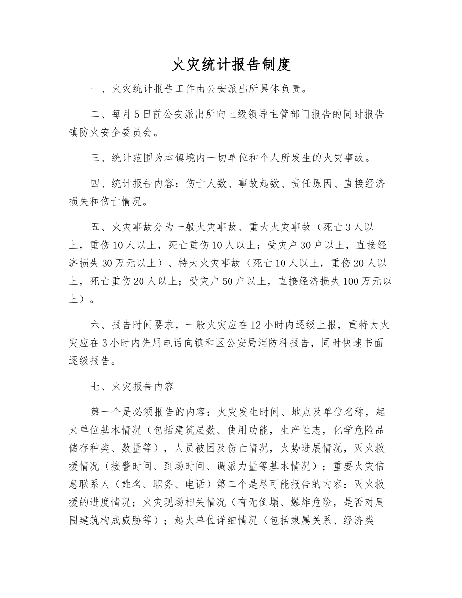 火灾统计报告制度_第1页