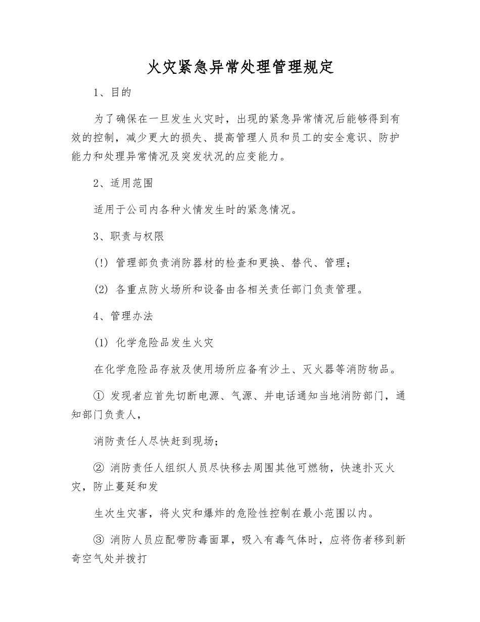 火灾紧急异常处理管理规定_第1页