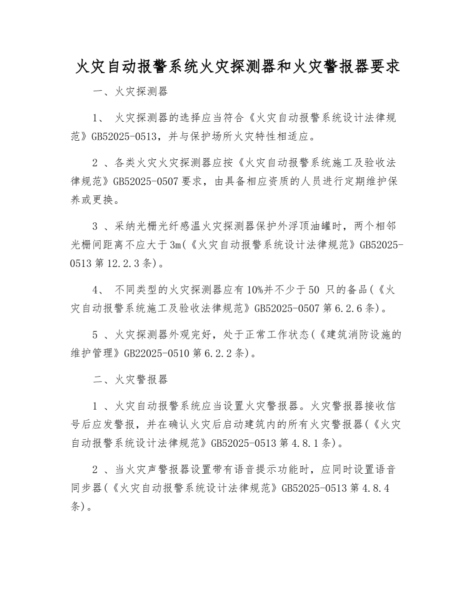火灾自动报警系统火灾探测器和火灾警报器要求_第1页
