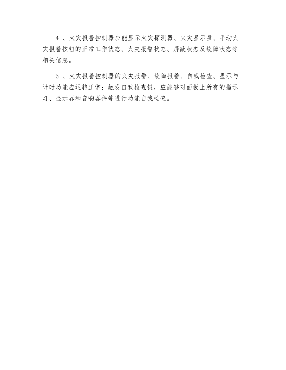 火灾自动报警系统图形显示装置和火灾报警控制器设置要求_第2页
