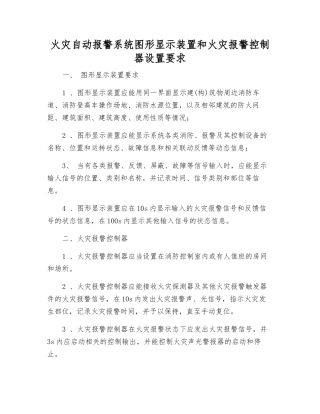 火灾自动报警系统图形显示装置和火灾报警控制器设置要求