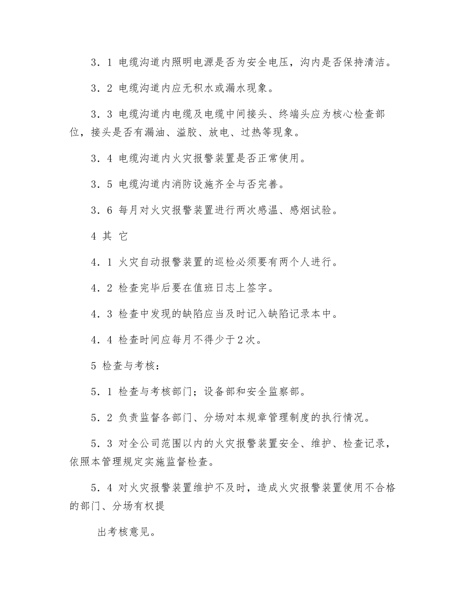 火灾自动报警装置的检查、维护管理办法_第2页