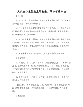 火灾自动报警装置的检查、维护管理办法