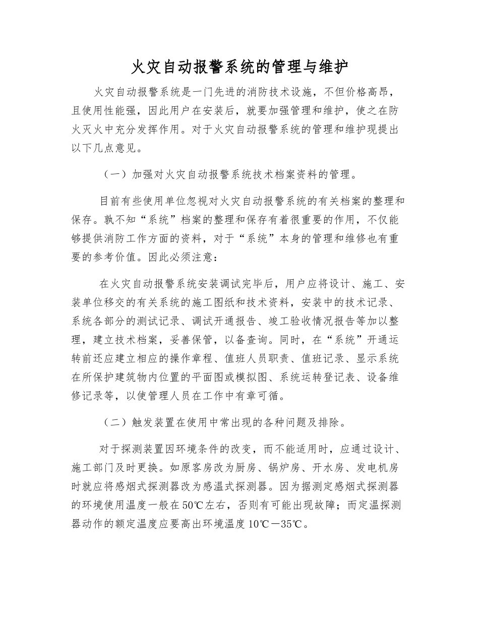 火灾自动报警系统的管理与维护_第1页