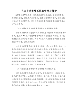 火灾自动报警系统的管理与维护