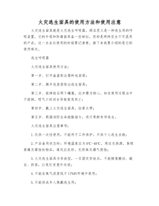 火灾逃生面具的使用方法和使用注意