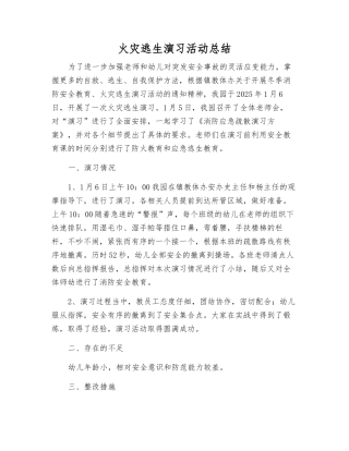 火灾逃生演练活动总结