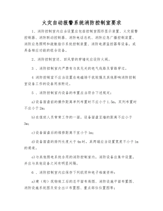 火灾自动报警系统消防控制室要求