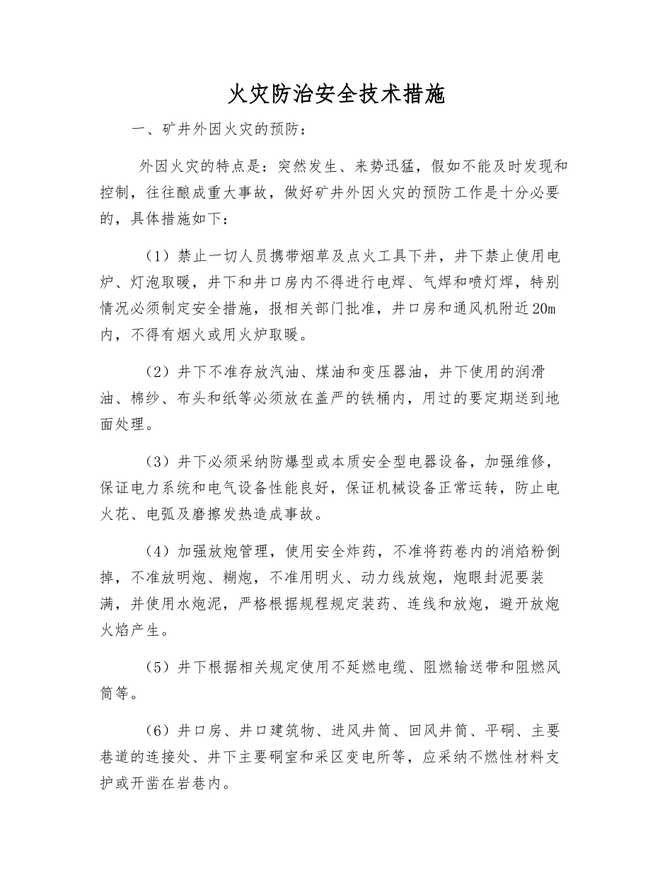 火灾防治安全技术措施_第1页