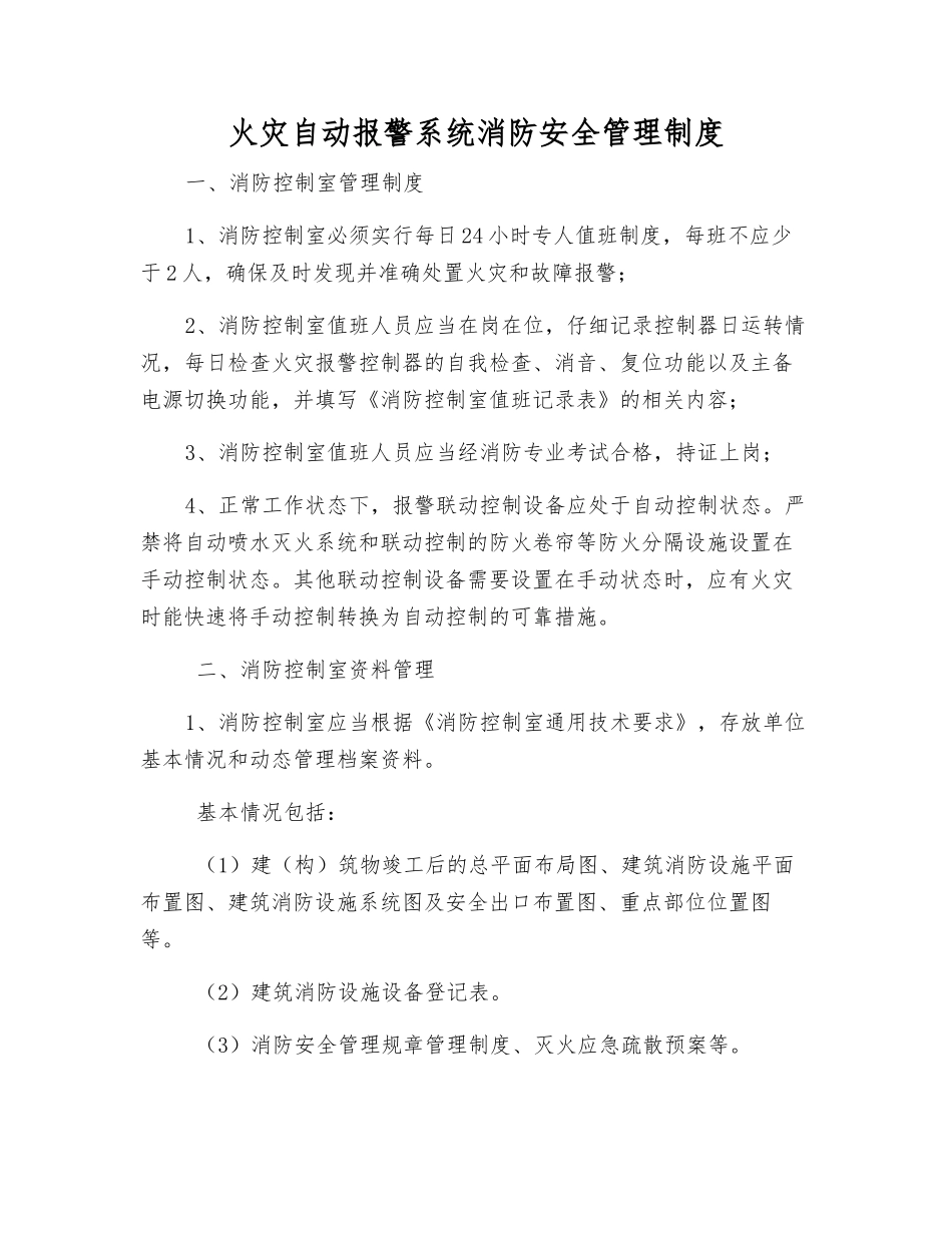 火灾自动报警系统消防安全管理制度_第1页