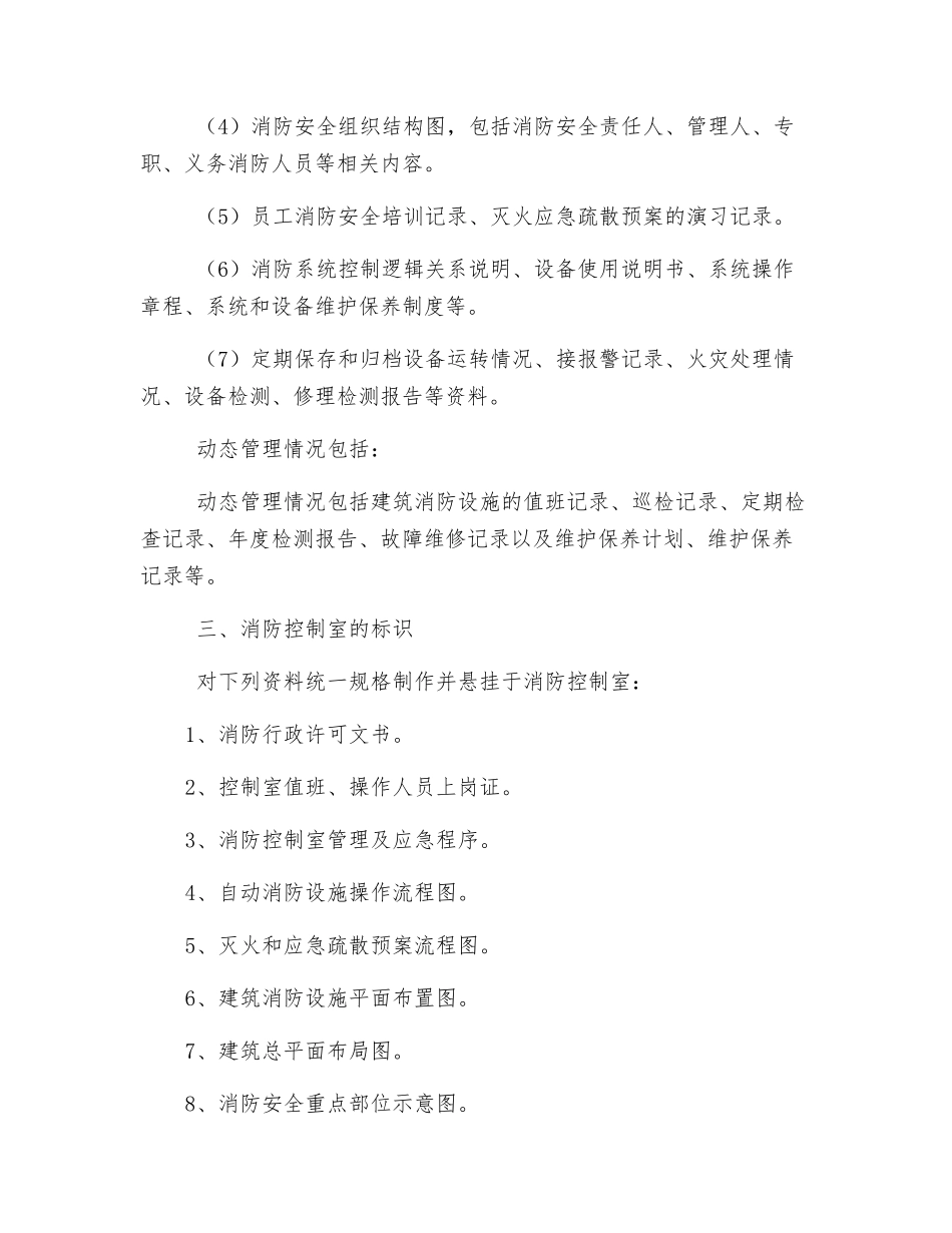 火灾自动报警系统消防安全管理制度_第2页