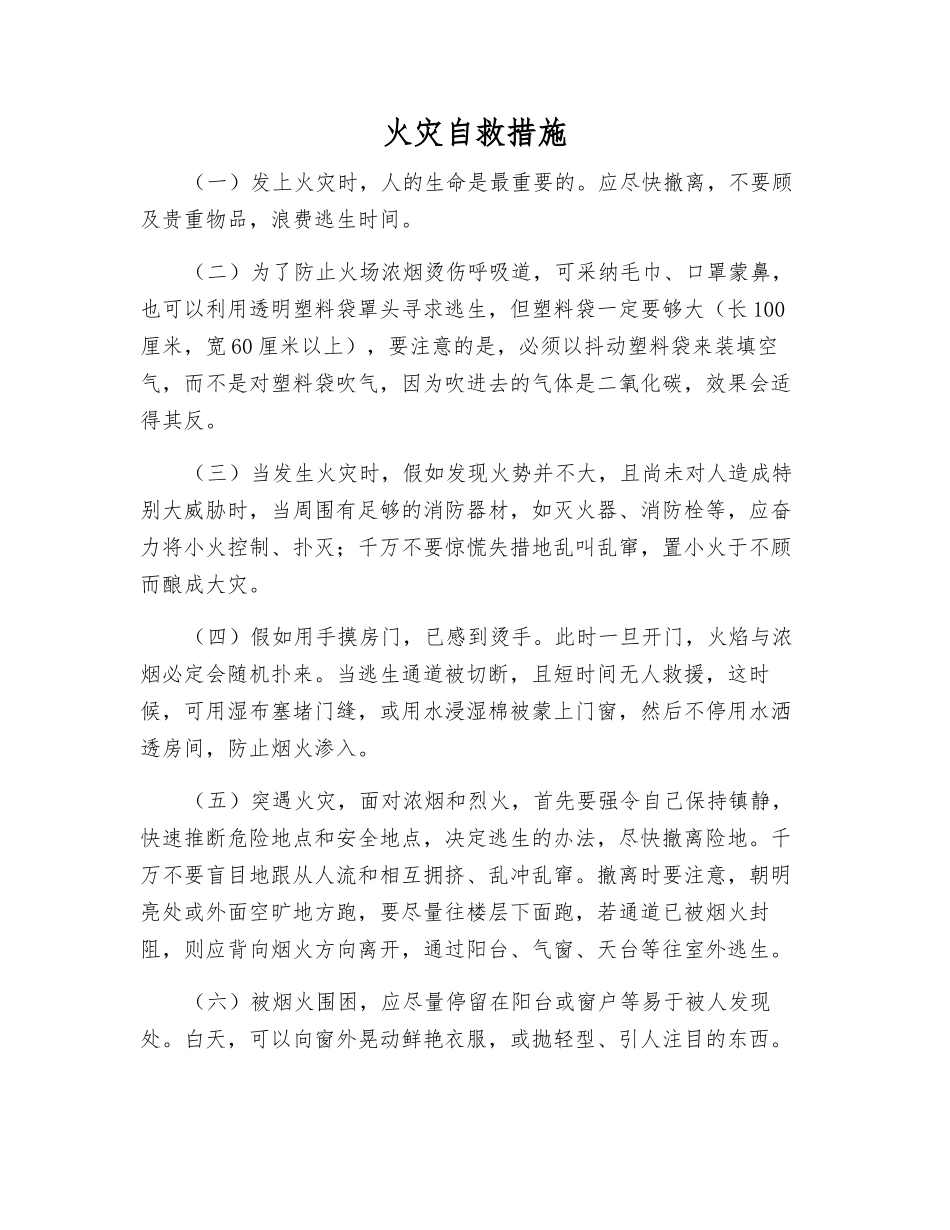 火灾自救措施_第1页