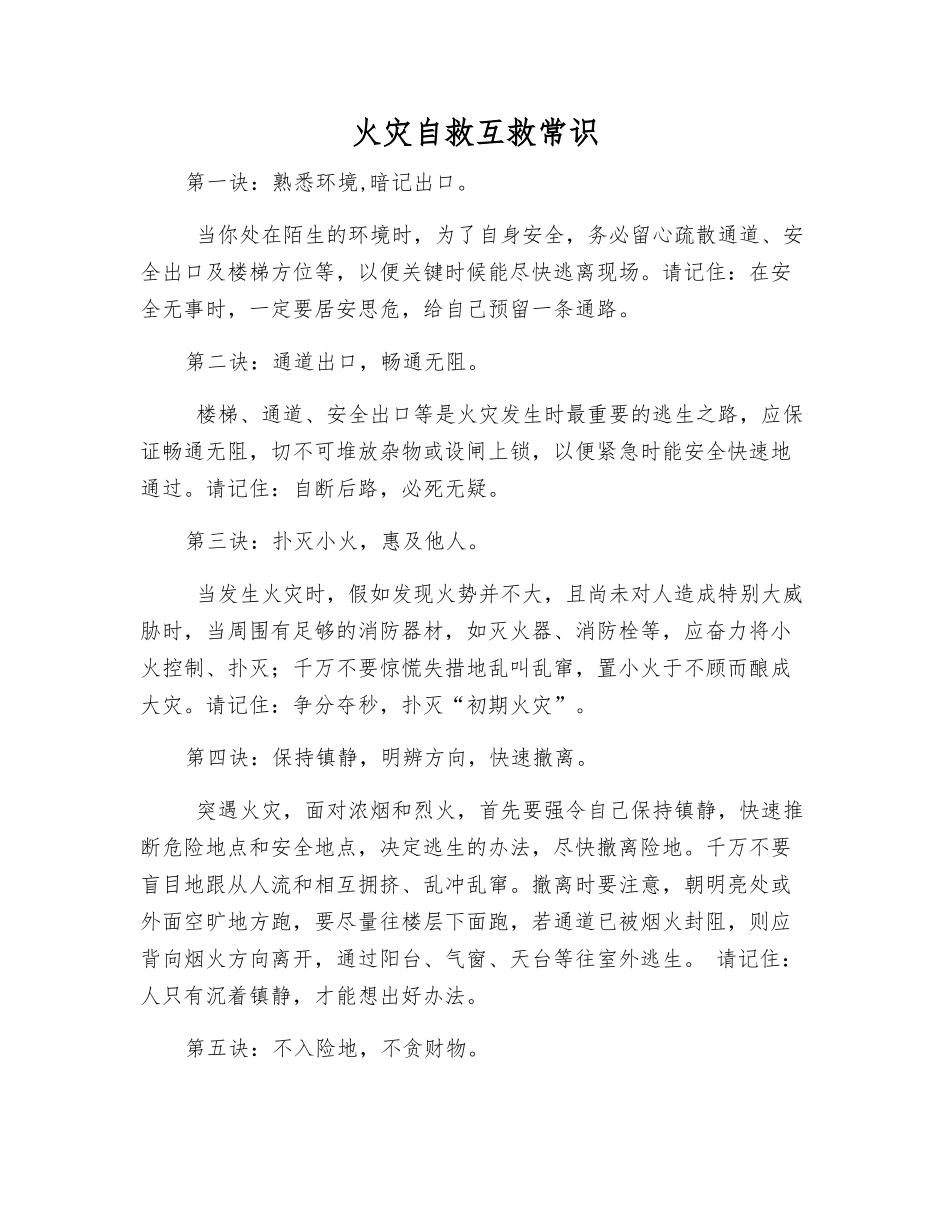 火灾自救互救常识_第1页