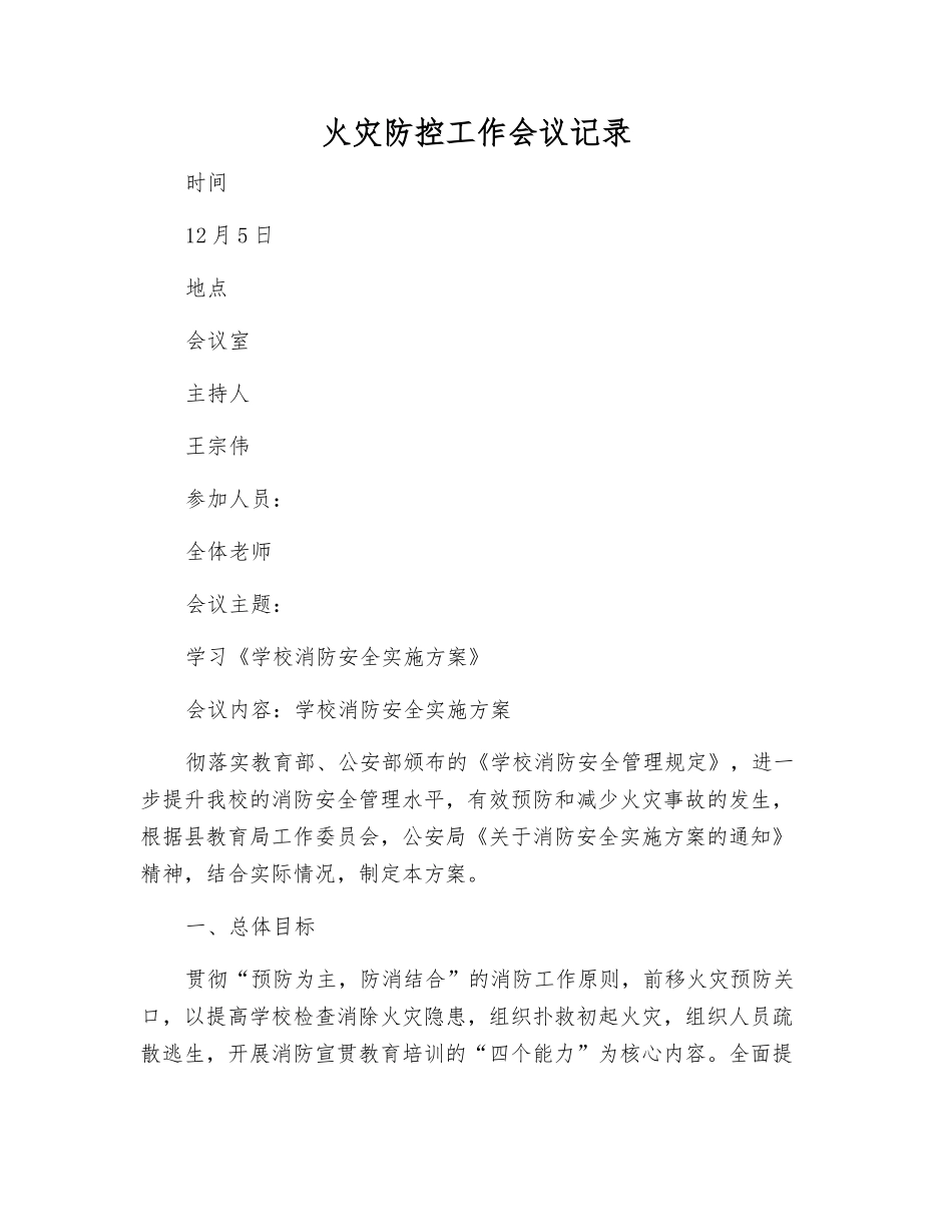 火灾防控工作会议记录_第1页