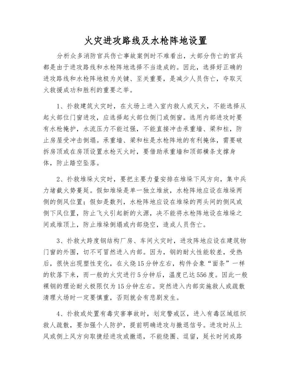 火灾进攻路线及水枪阵地设置_第1页