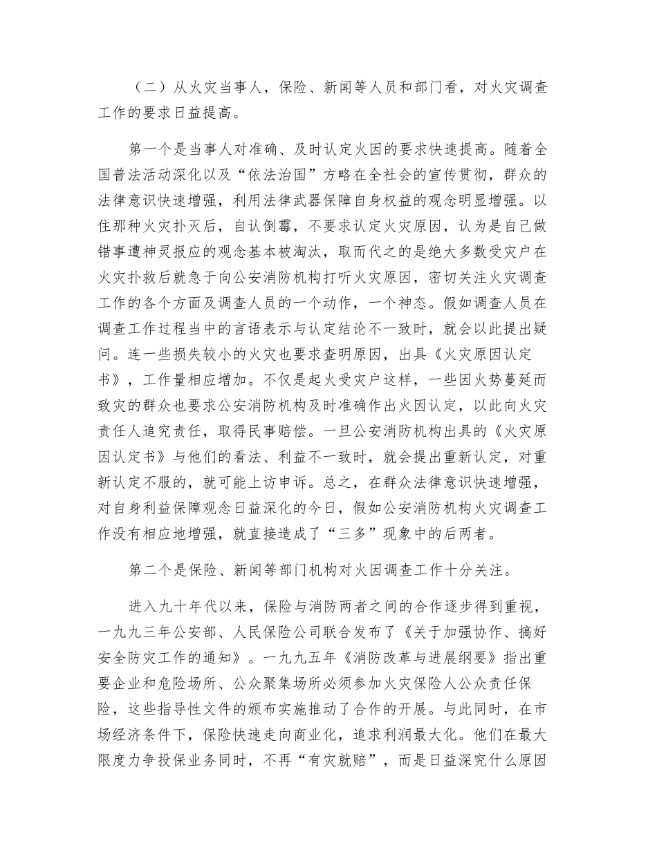 火灾调查“三多”现象成因及对策_第2页