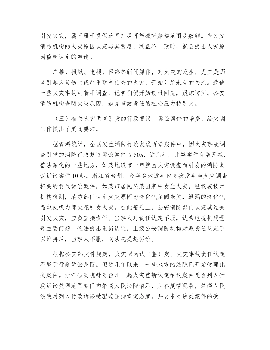 火灾调查“三多”现象成因及对策_第3页