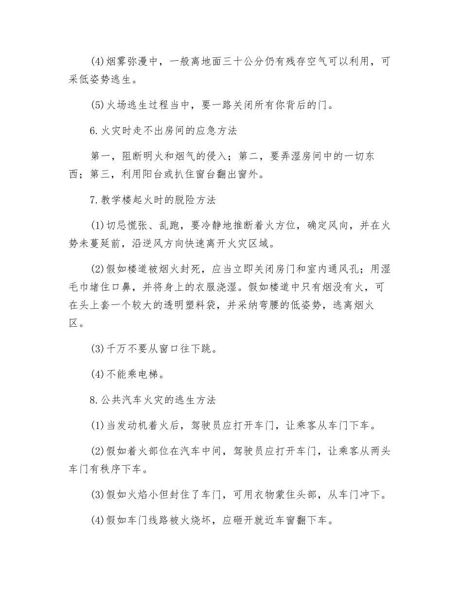 火灾防范及处置自救常识_第3页