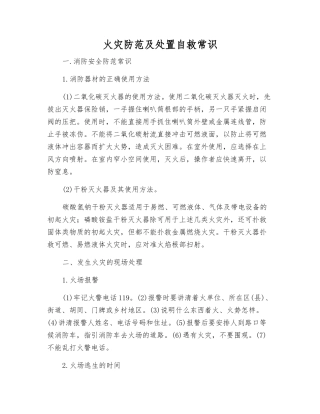 火灾防范及处置自救常识